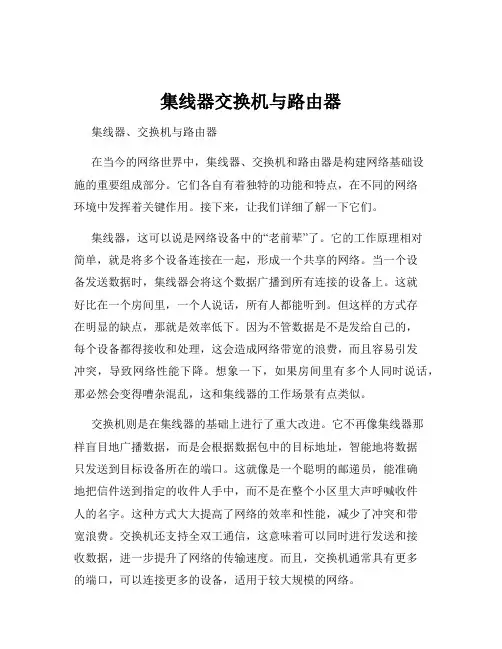 集线器交换机与路由器