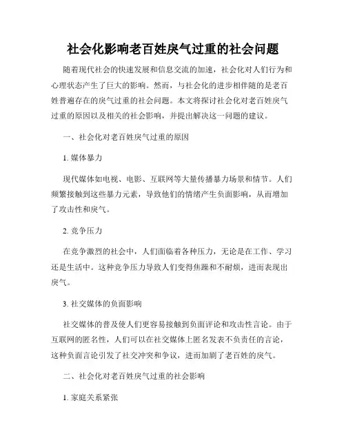 社会化影响老百姓戾气过重的社会问题