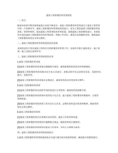 建筑工程影像资料管理制度
