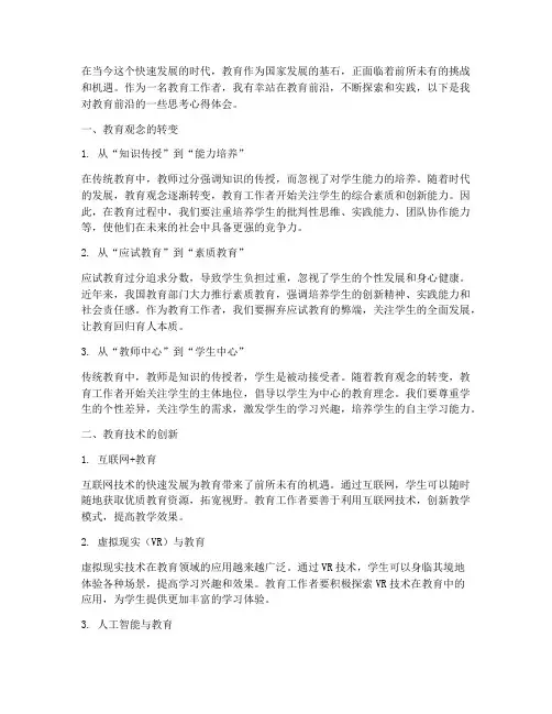 教育前沿思考心得体会