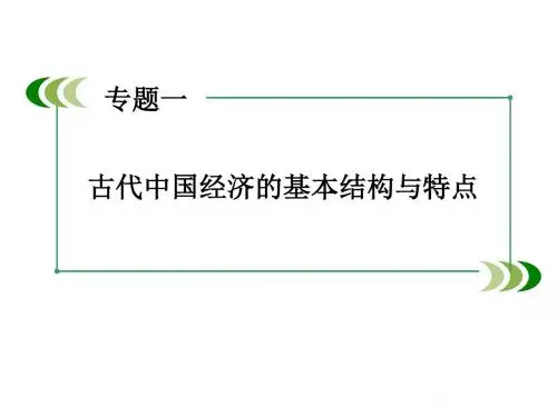 古代中国经济的基本结构与特点ppt课件