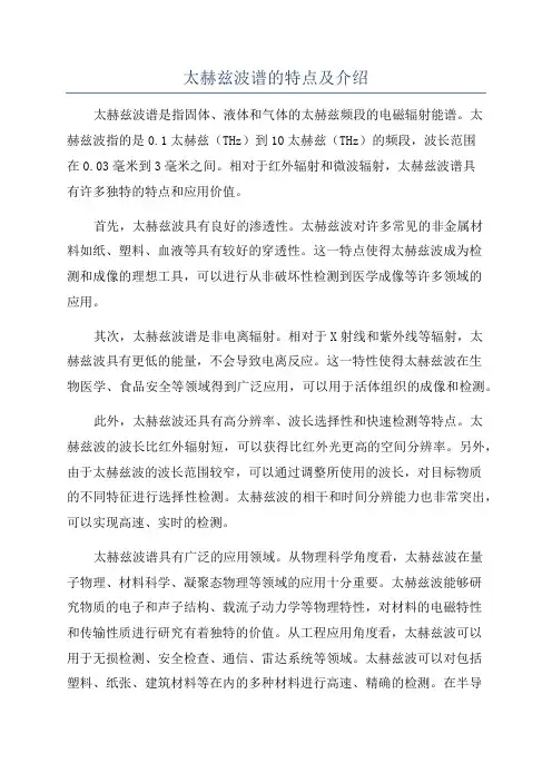 太赫兹波谱的特点及介绍