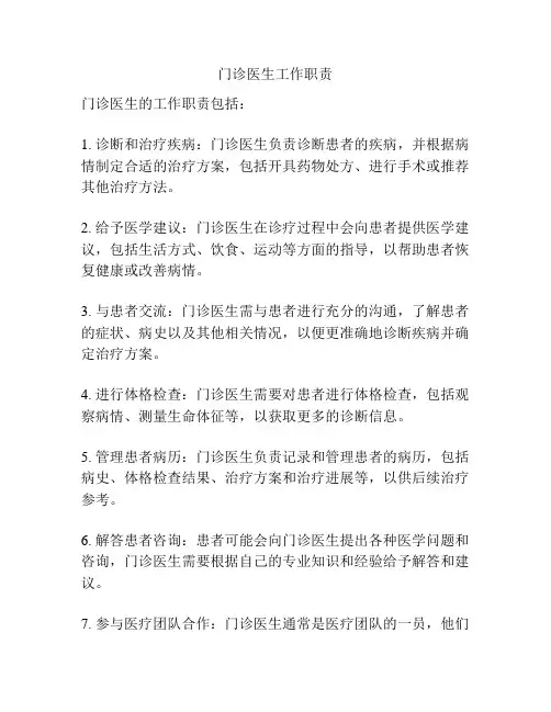 门诊医生工作职责