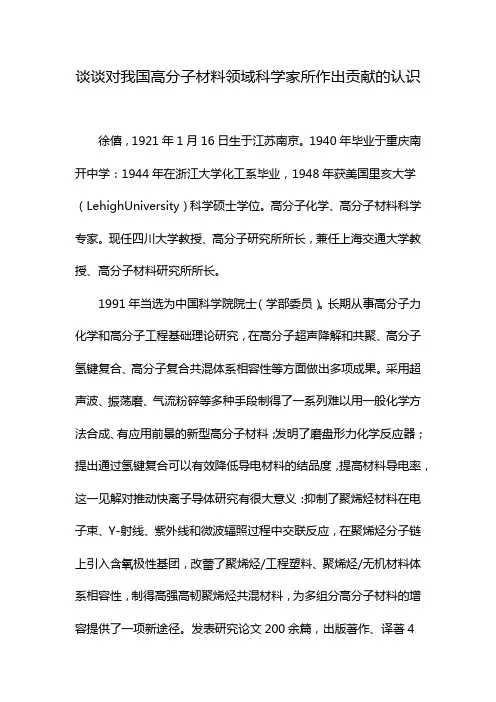 谈谈对我国高分子材料领域科学家所作出贡献的认识