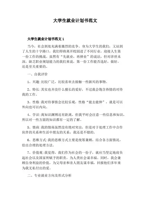 大学生就业计划书范文