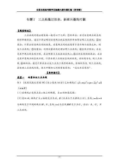 解析几何三点共线专题