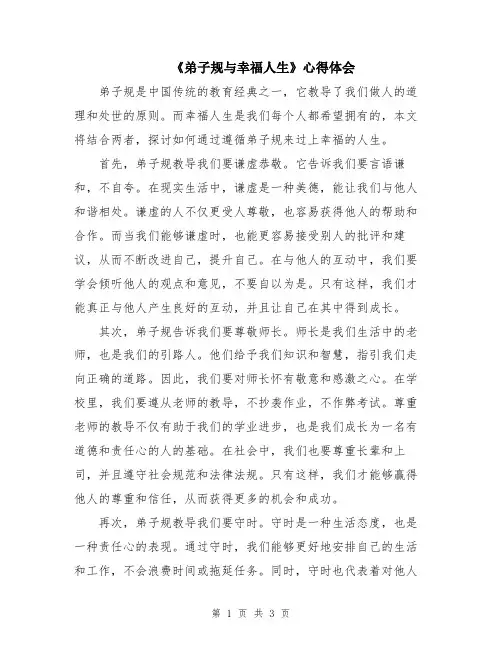 《弟子规与幸福人生》心得体会