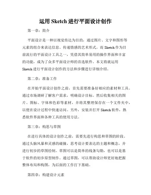 运用Sketch进行平面设计创作