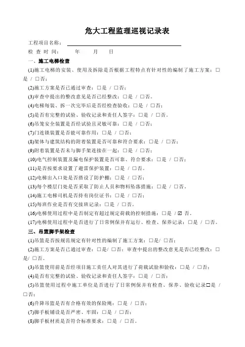 危大工程监理巡视记录表