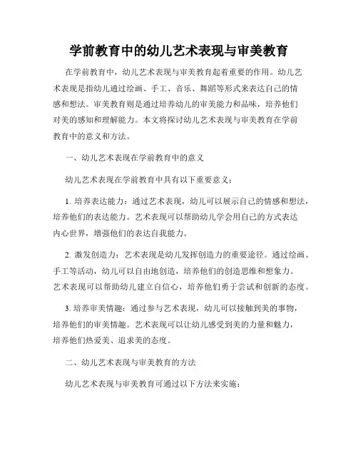 学前教育中的幼儿艺术表现与审美教育