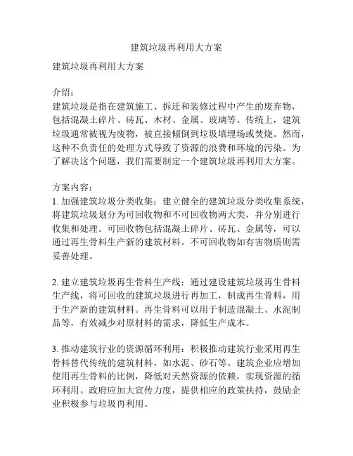 建筑垃圾再利用大方案