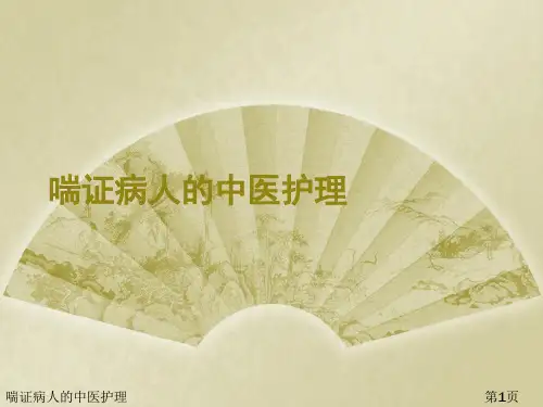 喘证病人的中医护理