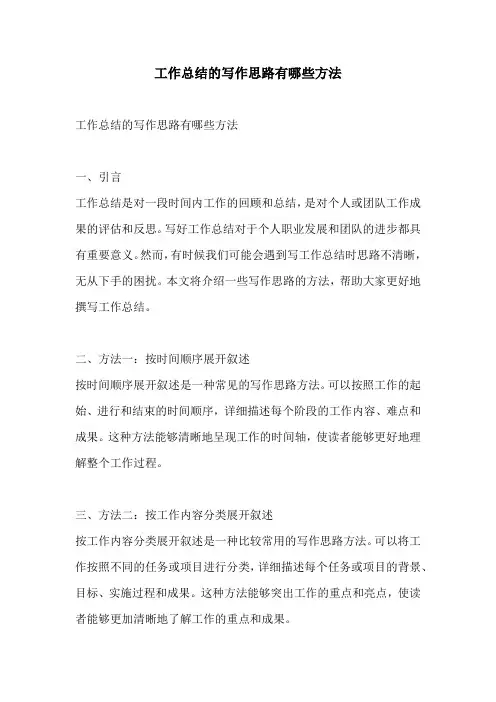 工作总结的写作思路有哪些方法