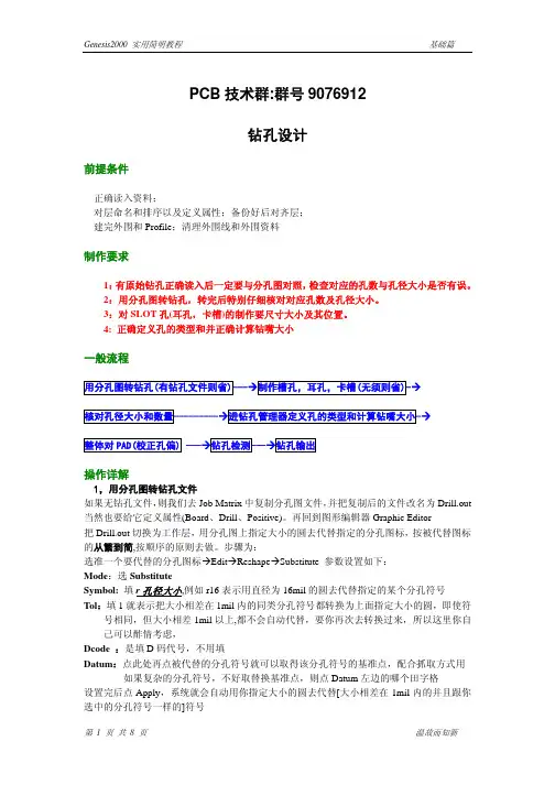 genesis教程-03钻孔设计
