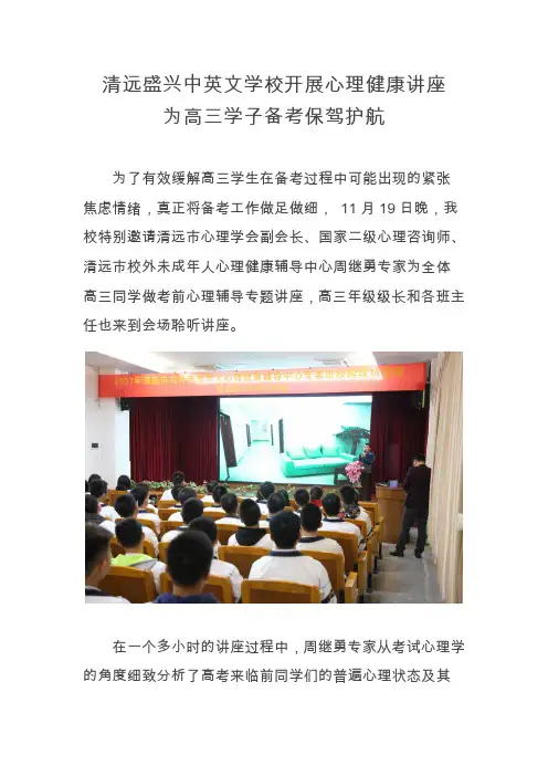 清远盛兴中英文学校开展心理健康讲座