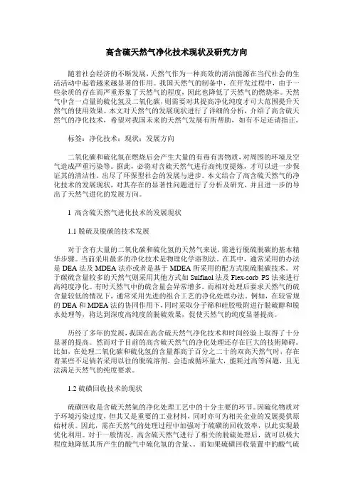 高含硫天然气净化技术现状及研究方向