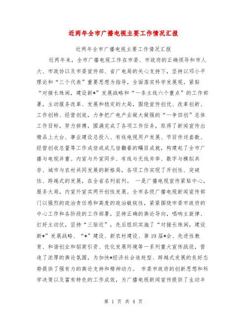 近两年全市广播电视主要工作情况汇报【可编辑版】