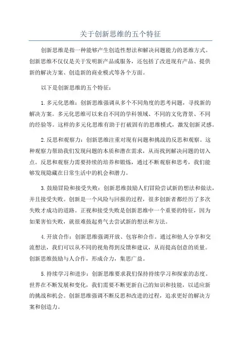 关于创新思维的五个特征