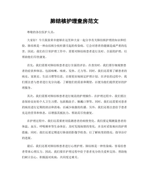 肺结核护理查房范文