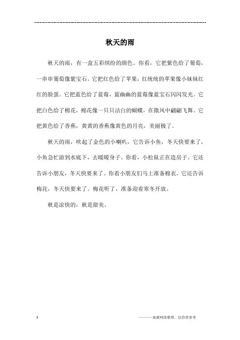 秋天的雨_三年级作文_3