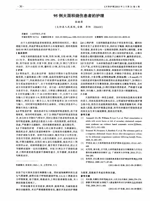 95例大面积烧伤患者的护理