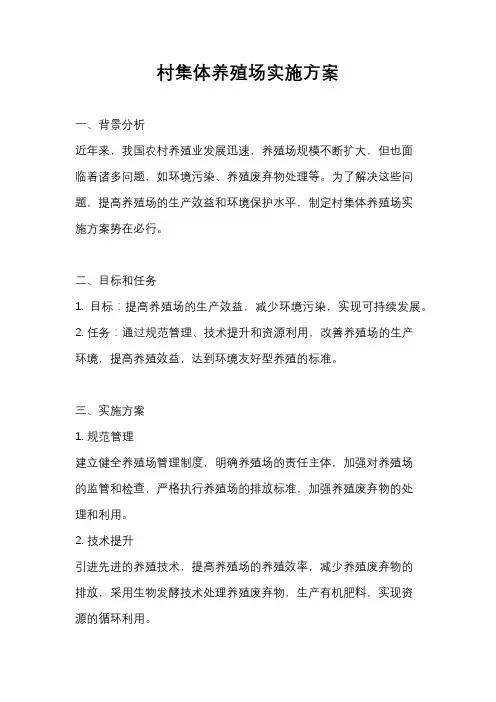 村集体养殖场实施方案