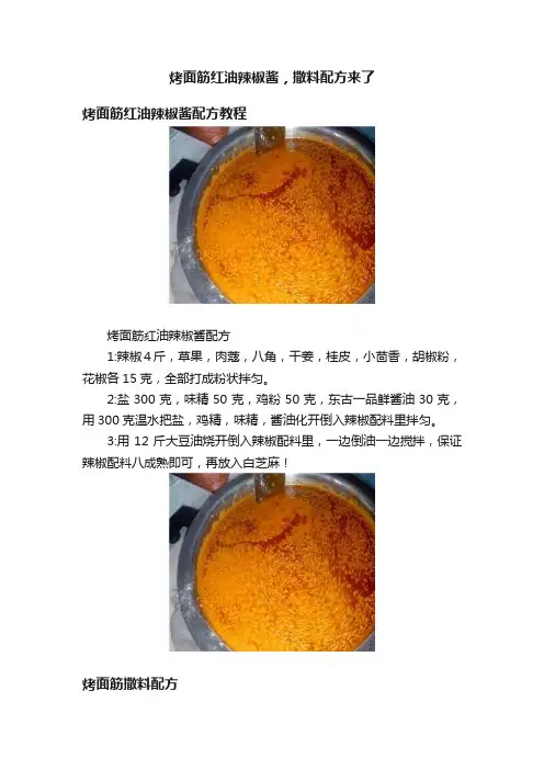 烤面筋红油辣椒酱，撒料配方来了