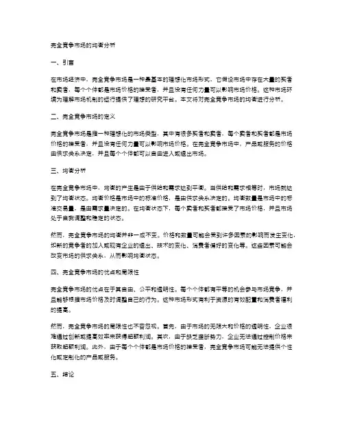 完全竞争市场的均衡分析