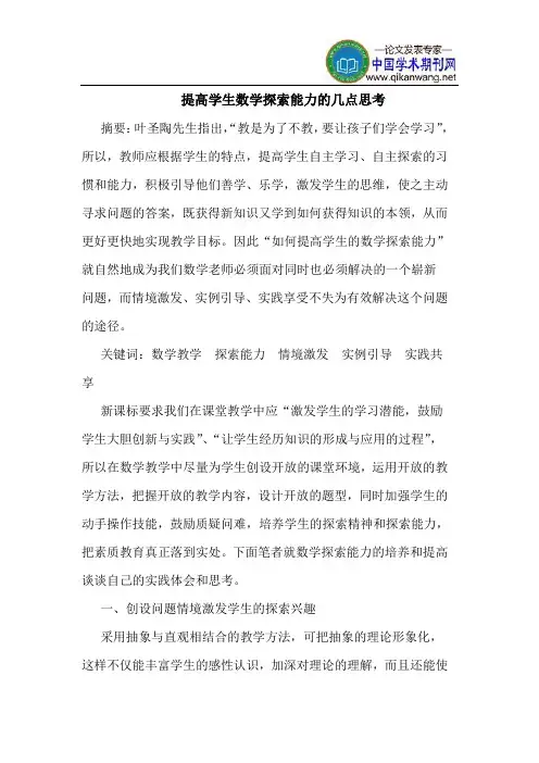 提高学生数学探索能力的几点思考