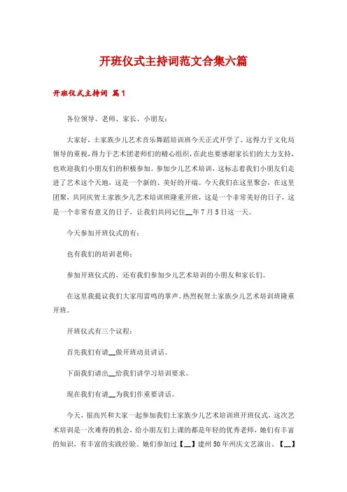 开班仪式主持词范文合集六篇