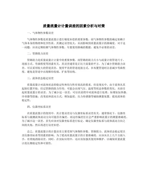 质量流量计计量误差的因素分析与对策