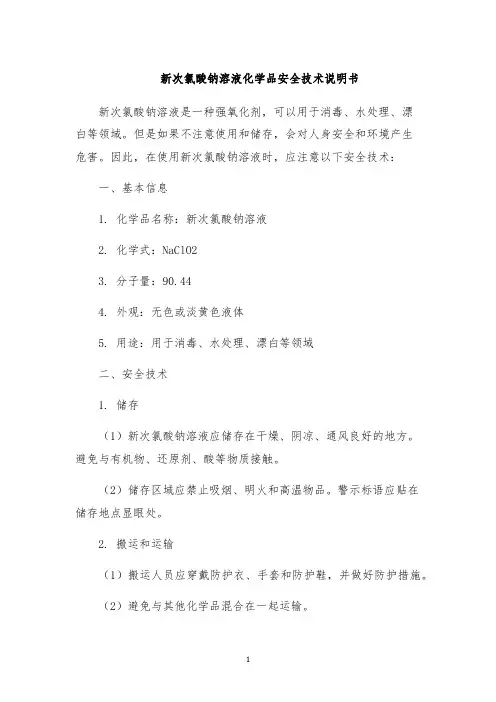 新次氯酸钠溶液化学品安全技术说明书