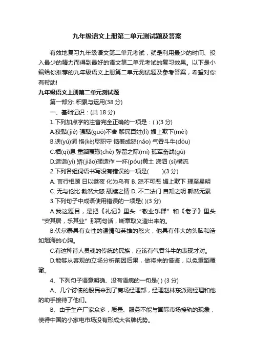 九年级语文上册第二单元测试题及答案