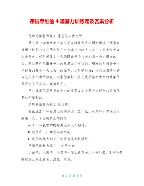 逻辑思维的4道智力训练题及答案分析