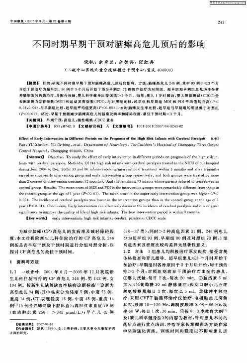 不同时期早期干预对脑瘫高危儿预后的影响