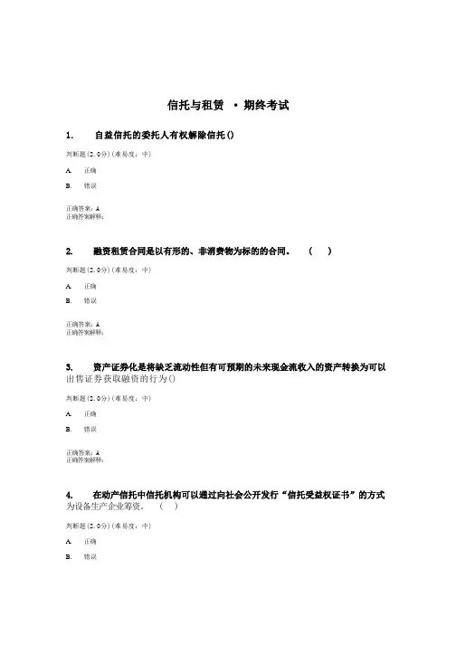 国开(电大)《信托与租赁》 期终考试答案
