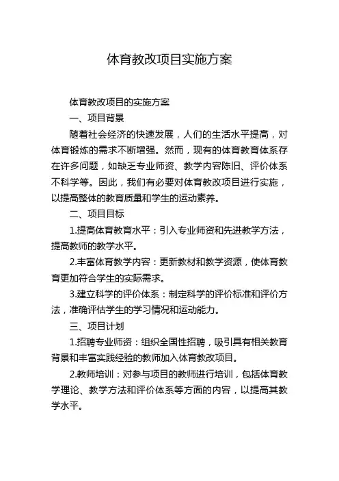 体育教改项目实施方案