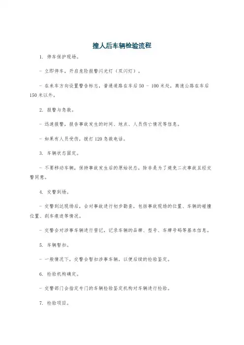 撞人后车辆检验流程
