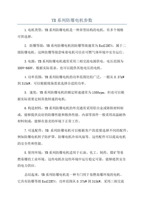 YB系列防爆电机参数
