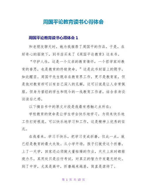 周国平论教育读书心得体会