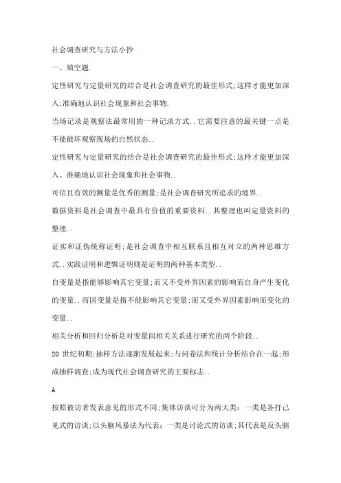 社会调查研究与方法复习题
