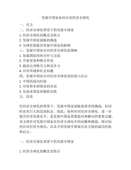 发展中国家如何应对经济全球化