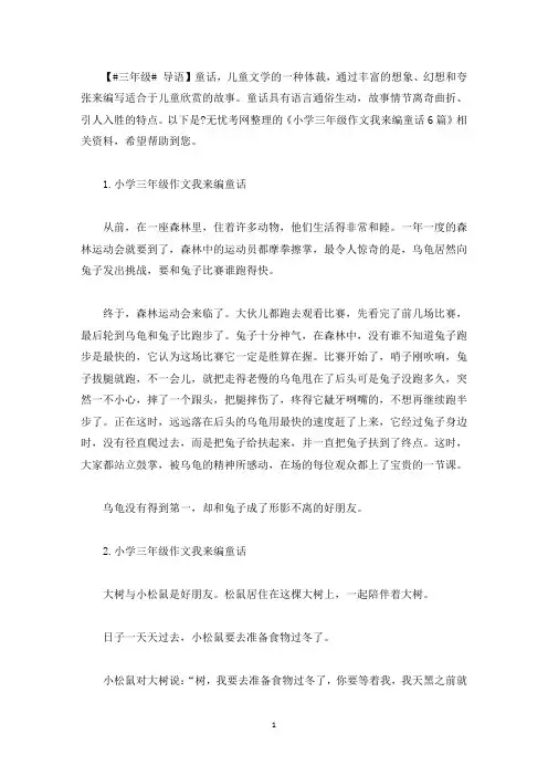 小学三年级作文我来编童话6篇(最新)