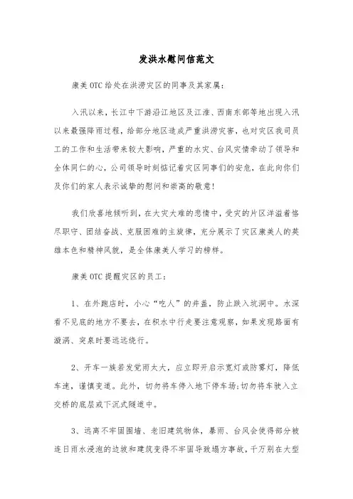 发洪水慰问信范文(2篇)