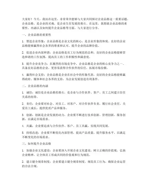 企业品格的发言稿范文