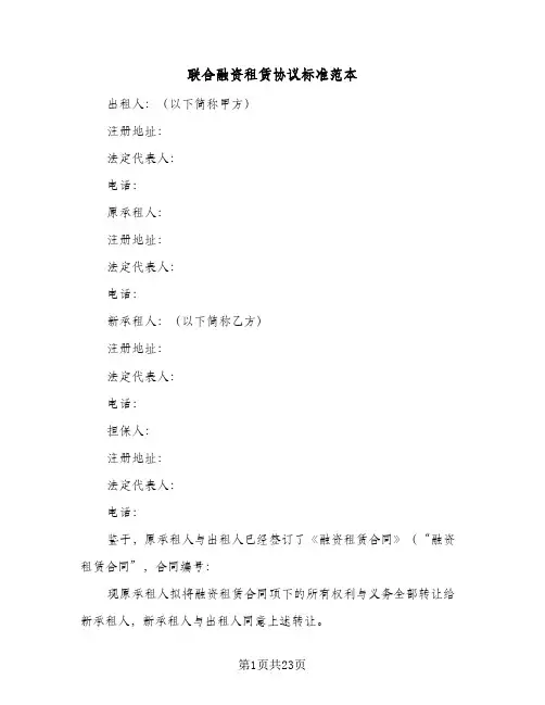 联合融资租赁协议标准范本(五篇)