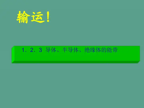 半导体物理第一章+ppt课件