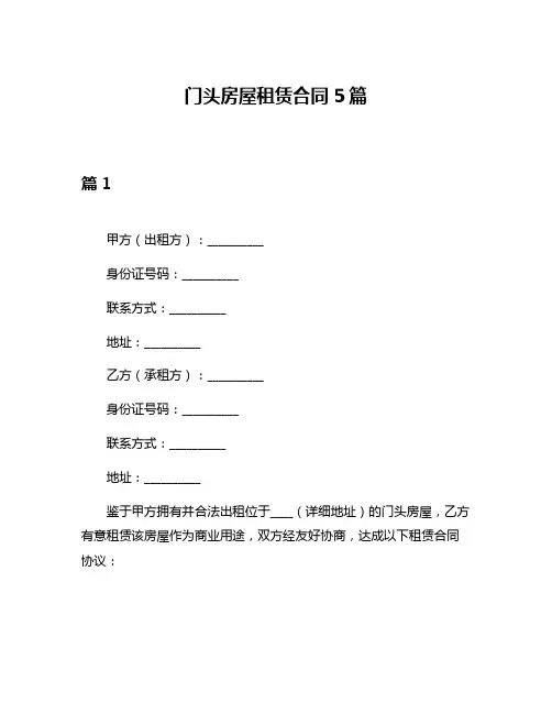 门头房屋租赁合同5篇