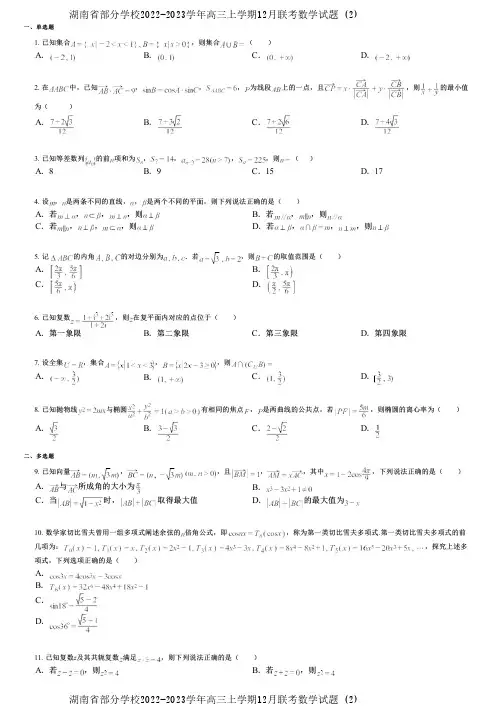 湖南省部分学校2022-2023学年高三上学期12月联考数学试题 (2)