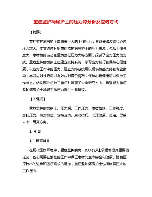 重症监护病房护士的压力源分析及应对方式